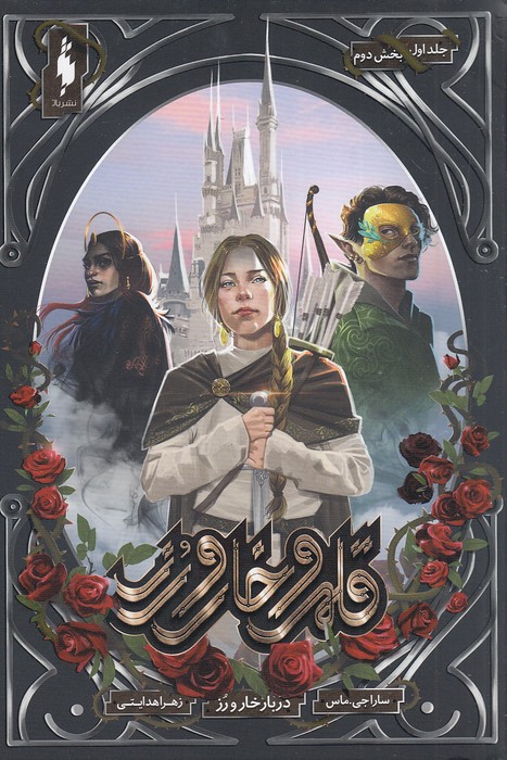 قلمرو-خار-و-رز---جلد-اول-بخش-دوم-(باژ)-رقعی-شومیز