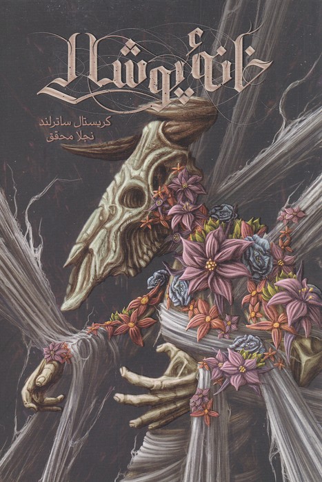 خانه-پوشالی-(باژ)-رقعی-شومیز