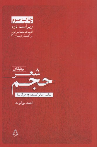 بوطیقای-شعر-حجم-(افراز)-رقعی-شومیز