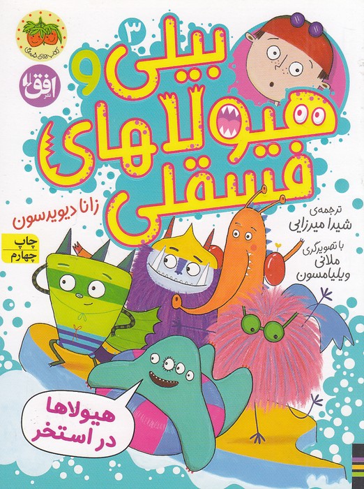 بیلی-و-هیولاهای-فسقلی-03--هیولاها-در-استخر-(فندق)-رقعی-شومیز