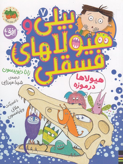 بیلی-و-هیولاهای-فسقلی-07--هیولاها-در-موزه-(فندق)-رقعی-شومیز