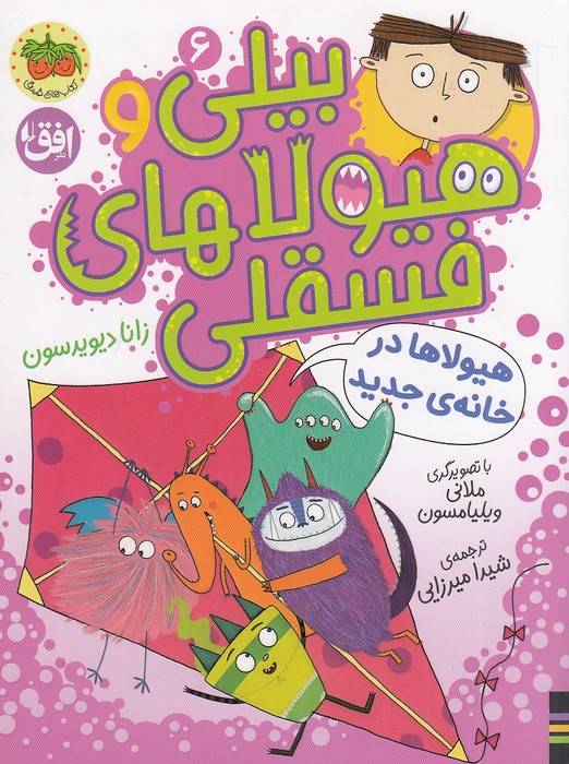 بیلی-و-هیولاهای-فسقلی-06--هیولاها-در-خانه-ی-جدید-(فندق)-رقعی-شومیز