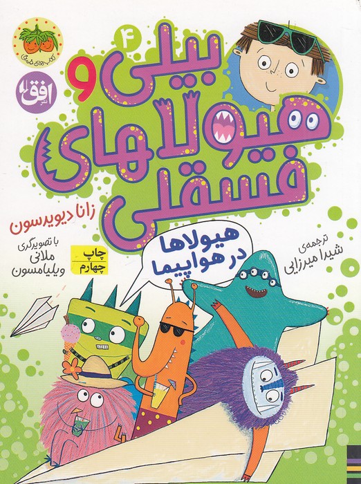 بیلی-و-هیولاهای-فسقلی-04--هیولاها-در-هواپیما-(فندق)-رقعی-شومیز