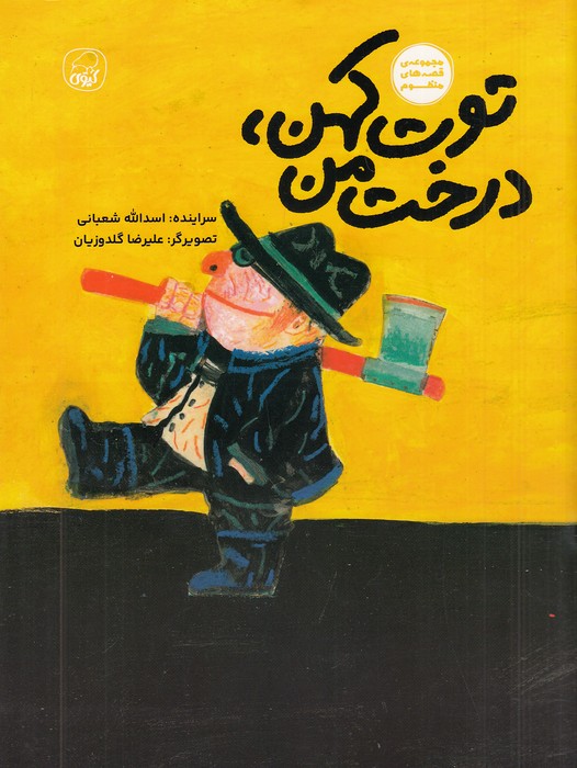 مجموعه-قصه-های-منظوم---توت-کهن،-درخت-من-(کیوی)-رحلی-شومیز