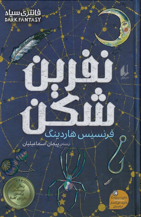 نفرین-شکن-(افق)-رقعی-سلفون