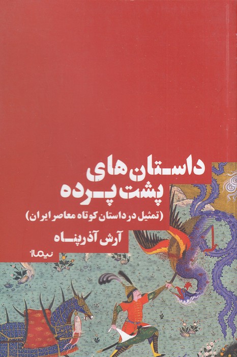 داستان-های-پشت-پرده-(نیماژ)-رقعی-شومیز