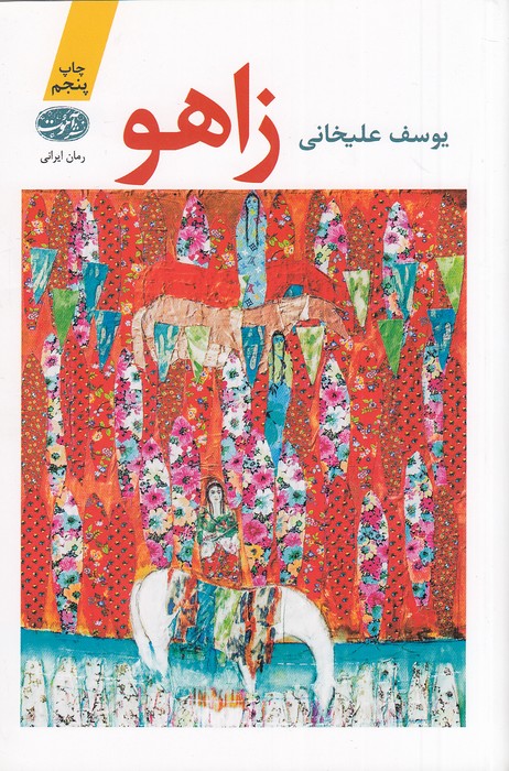 زاهو-(آموت)-رقعی-شومیز