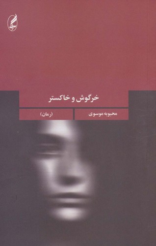 خرگوش-و-خاکستر-(آگه)-رقعی-شومیز