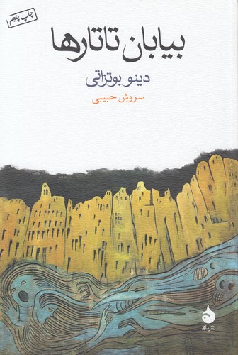 بیابان-تاتارها-(ماهی)-رقعی-شومیز