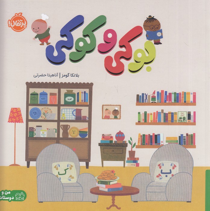 بوکی-و-کوکی-(پرتقال)-خشتی-شومیز