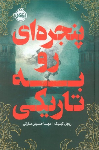 پنجره-ای-رو-به-تاریکی-(پرتقال)-رقعی-سلفون