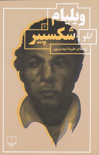 ویلیام-شکسپیر-07--اتلو-(چشمه)-رقعی-شومیز