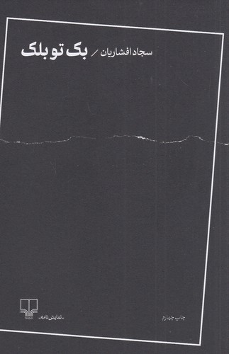 بک-تو-بلک-(چشمه)-رقعی-شومیز