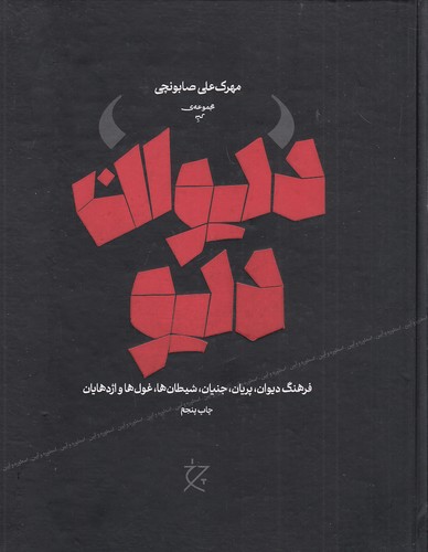 دیوان-دیو-(چرخ)-وزیری-سلفون