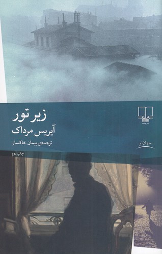 زیر-تور-(چشمه)-رقعی-شومیز