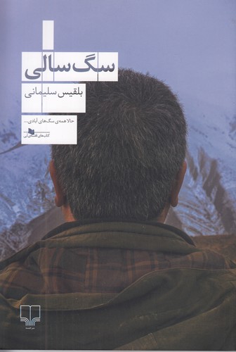 سگ-سالی-(چشمه)-رقعی-شومیز