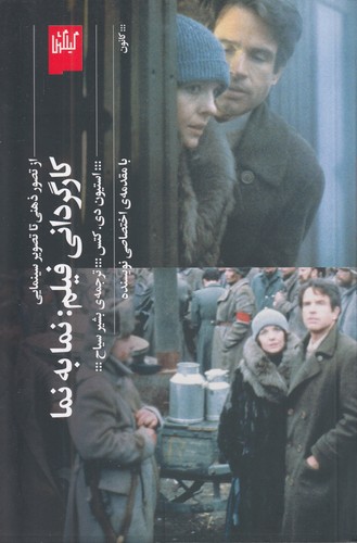 کانون---کارگردانی-فیلم-نما-به-نما---از-تصویر-ذهنی-تا-تصویر-سینمایی-(گیلگمش)-رقعی-شومیز