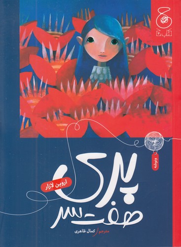 پری-هفت-سر-(چ)-رقعی-شومیز