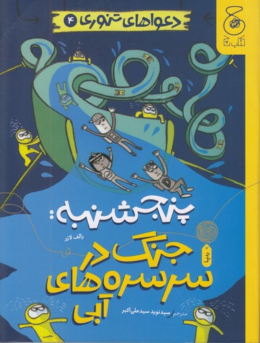 دعواهای-تنوری-04--پنجشنبه-جنگ-در-سرسره-های-آبی-(چ)-رقعی-شومیز