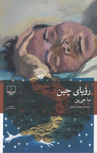 رویای-چین-(چشمه)-رقعی-شومیز