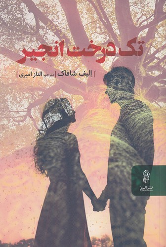 تک-درخت-انجیر-(البرز)-رقعی-شومیز