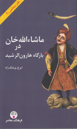 ماشاءالله-خان-در-بارگاه-هارون-الرشید-(فرهنگ-معاصر)-پالتویی-شومیز