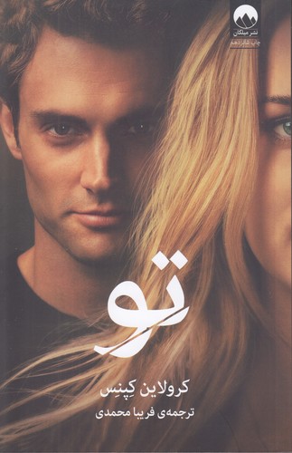 تو-(میلکان)-رقعی-شومیز