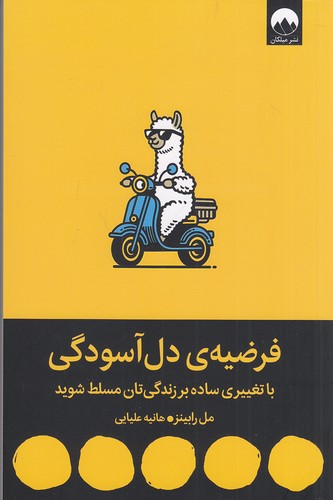 فرضیه-ی-دل-آسودگی-(میلکان)-رقعی-شومیز