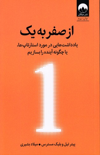 از-صفر-به-یک-(میلکان)-رقعی-شومیز