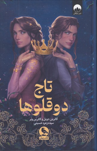 تاج-دوقلوها-(چنان)-رقعی-سلفون