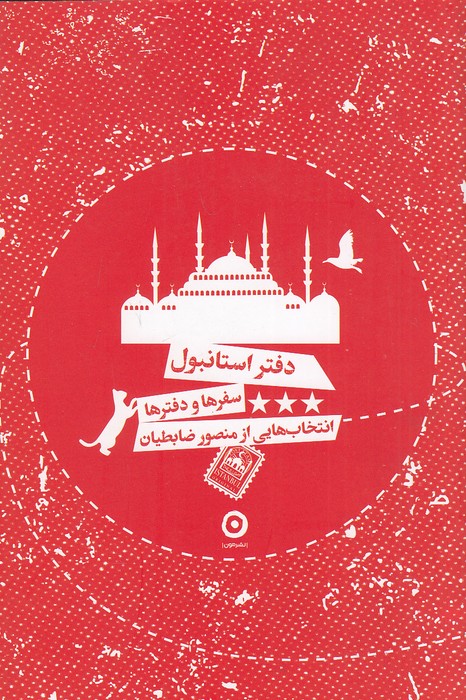 دفتر-استانبول-(مون)-رقعی-شومیز