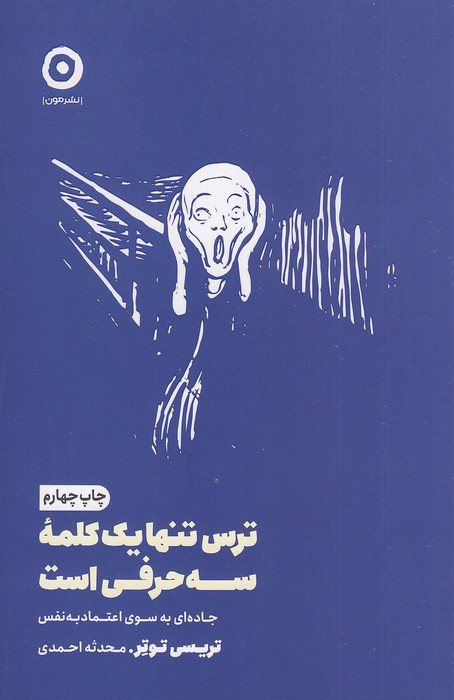 ترس-تنها-یک-کلمه-سه-حرفی-است-(مون)-رقعی-شومیز