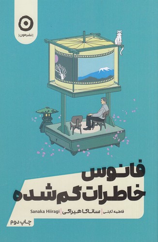 فانوس-خاطرات-گم-شده-(مون)-رقعی-شومیز