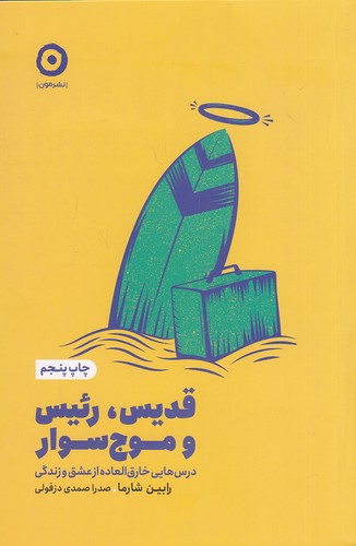 قدیس-،-رئیس-و-موج-سوار-(مون)-رقعی-شومیز