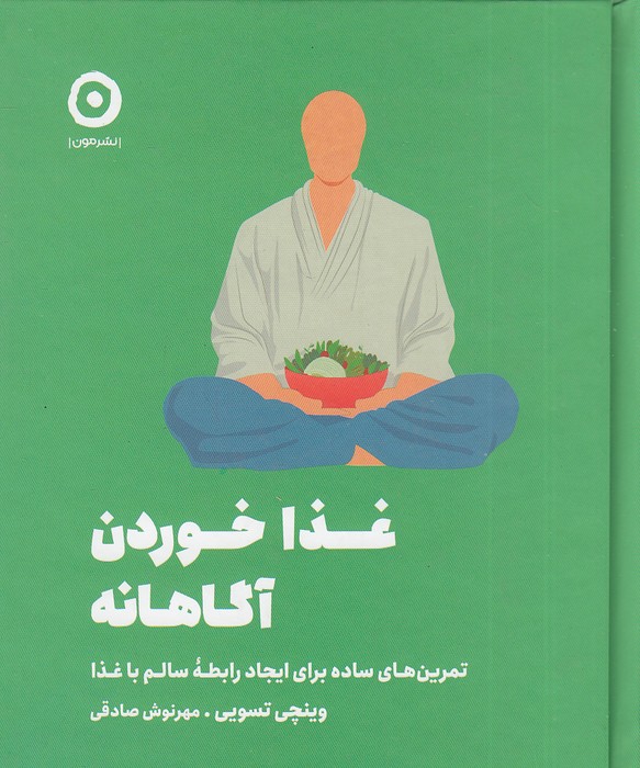 غذا-خوردن-آگاهانه-(مون)-نیم-خشتی-سلفون