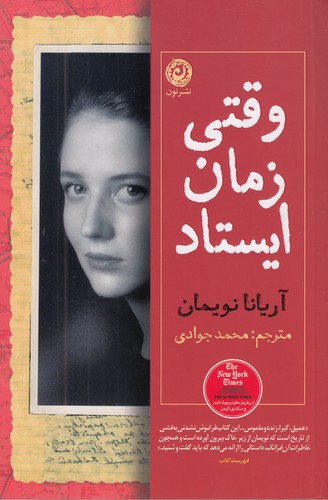 وقتی-زمان-ایستاد-(نون)-رقعی-شومیز