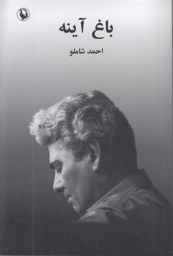 باغ-آینه-(مروارید)-رقعی-شومیز