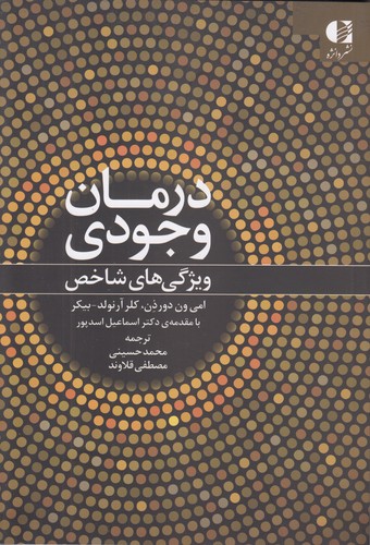 درمان-وجودی-(دانژه)-رقعی-شومیز