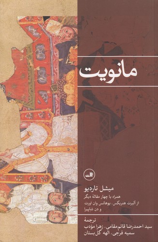 مانویت-(ثالث)-رقعی-شومیز