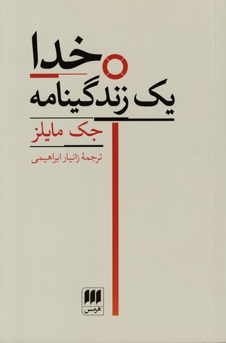 خدا---یک-زندگینامه-(هرمس)-رقعی-شومیز