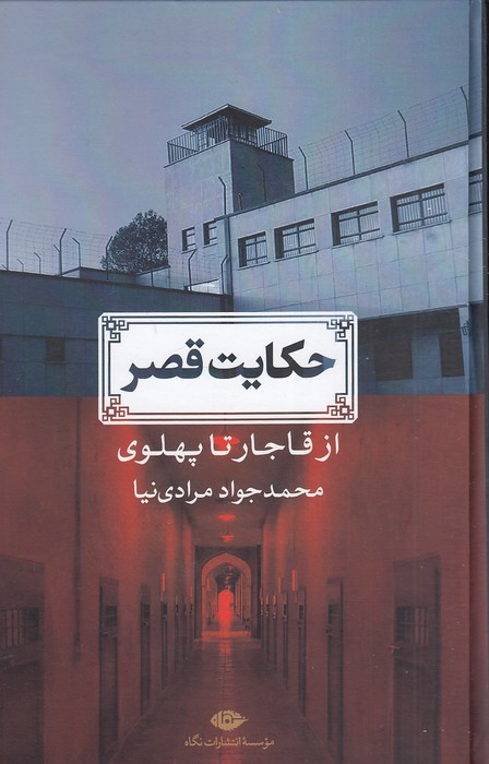 حکایت-قصر-(نگاه)-رقعی-سلفون