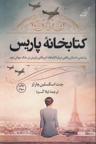 کتابخانه-پاریس-(کوله-پشتی)-رقعی-شومیز