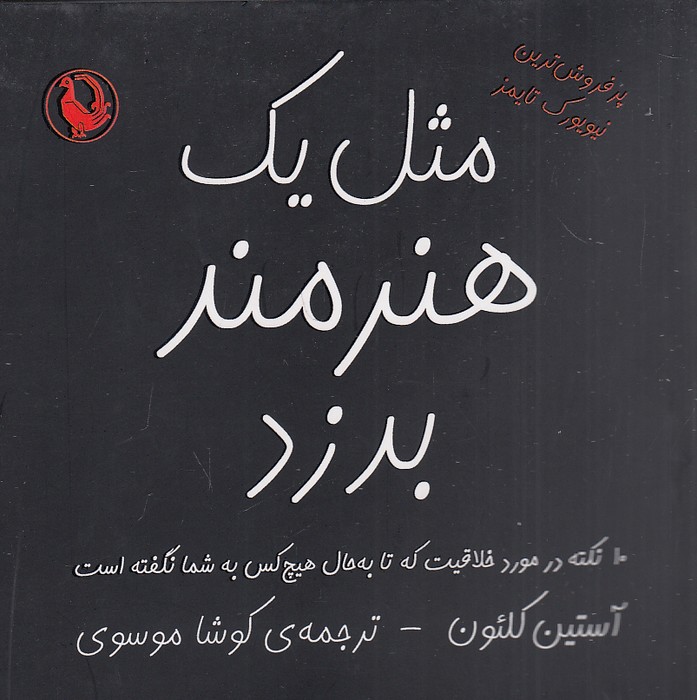مثل-یک-هنرمند-بدزد-(مروارید)-نیم-خشتی-شومیز