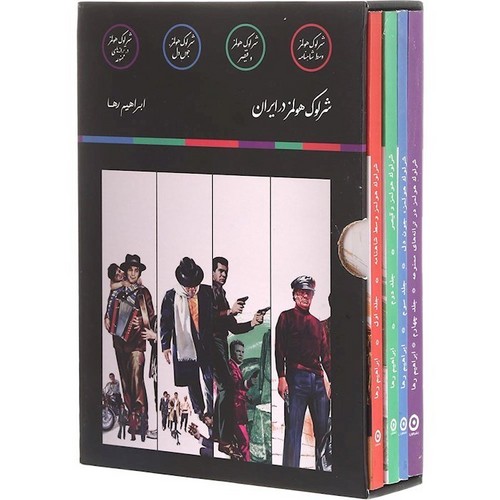 شرلوک-هولمز-در-ایران-4-جلدی-(مون)-1-8-قابدار
