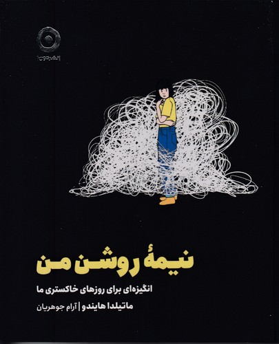 نیمه-روشن-من-(مون)-نیم-خشتی-سلفون