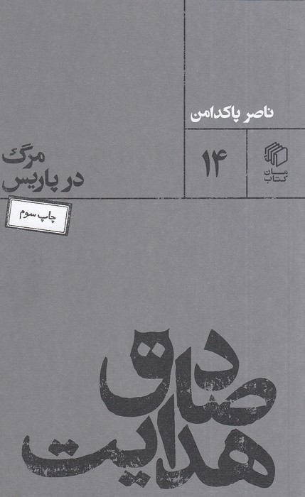 مرگ-در-پاریس-(مان-کتاب)-پالتویی-شومیز