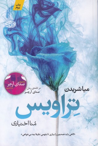 تراویس-(آموت)-رقعی-شومیز