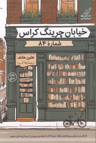 خیابان-چرینگ-کراس-شماره-84-(کوله-پشتی)-رقعی-شومیز