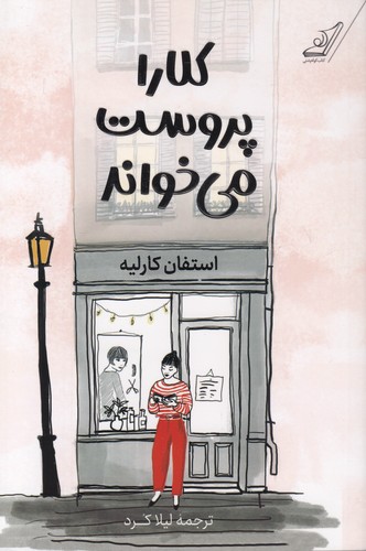 کلارا-پروست-می-خواند-(کوله-پشتی)-رقعی-شومیز