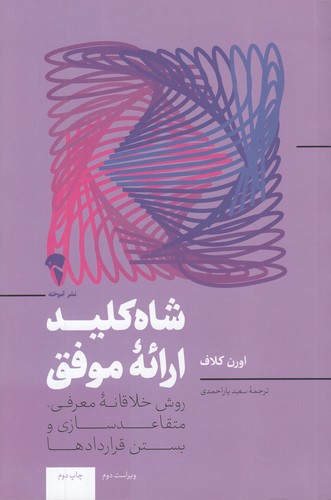 شاه-کلید-ارئه-موفق-(آموخته)-رقعی-شومیز